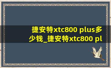 捷安特xtc800 plus多少钱_捷安特xtc800 plus2023